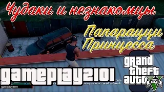 GTA 5 100% ЗОЛОТО Папарацци Принцесса