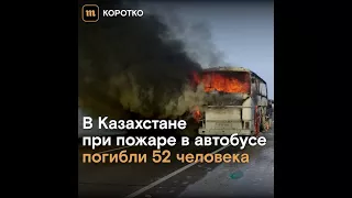 При пожаре в автобусе в Казахстане погибли 52 человека