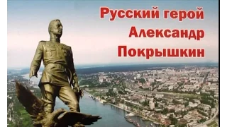 Русский герой Александр Покрышкин