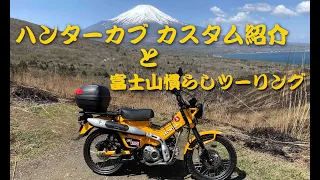 ハンターカブ カスタム紹介と富士山慣らしツーリング