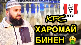 KFC ХАРОМАЙ НАХРЕН 🤮 ХТОН БИНЕН !