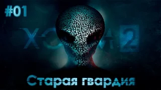 Прохождение XCOM 2 на русском языке - Старая гвадрия