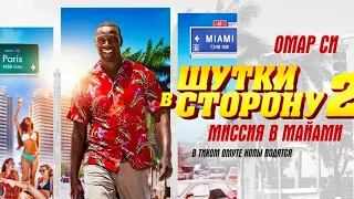 Шутки в сторону 2: Миссия в Майами фильме комедия (2018)