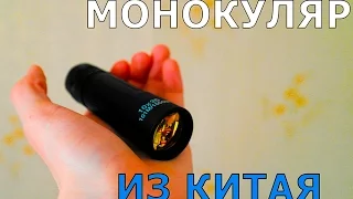 Крутой монокуляр с AliExpress!