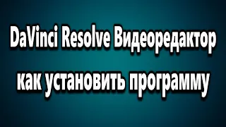 DaVinci Resolve установка видеоредактора на русском языке