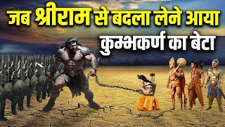 कुम्भकर्ण का शक्तिशाली बेटा जिसे श्रीराम और हनुमान भी नहीं हरा पाए ! Powerful son of Kumbhkaran