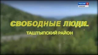 Свободный люди. Таштыпский район