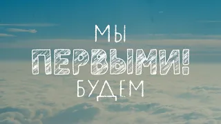 документальный фильм «Мы будем первыми!», режиссер София Гевейлер