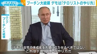 プーチン大統領　デモは「テロリストのやり方だ」(2021年1月26日)