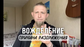 Вожделение - есть причина Раздражения и Гнева| Как победить агрессию?