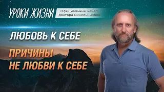 Почему люди себя не любят?Как полюбить себя и Как быть собой?Валерий Синельников