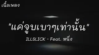 ILLSLICK - จูบ Remix Feat. หนึ่ง (เนื้อเพลง)