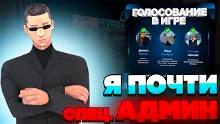 ВЫБОРЫ СПЕЦ.АДМИНА на НАМАЛЬСК РП!!! АДМИНИМ на СЕРВЕРЕ (GTA CRMP)