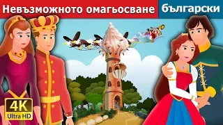 Невъзможното омагьосване | An Impossible Enchantment Story in Bulgarian @BulgarianFairyTales