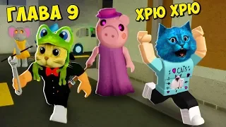 😱 СЕКРЕТ ПИГГИ 9 ГЛАВА в РОБЛОКС ДЕЛАЮ КОНЦОВКУ ПРОТИВ PIGGY ROBLOX КОТЁНОК ЛАЙК и RED CAT