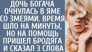 Дочь богача очнулась в яме со змеями… Время шло на минуты, но на помощь пришел бродяга, сказав слова