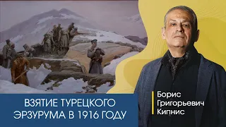 Взятие Юденичем турецкого Эрзурума в 1916 году| Первая мировая война| Лекция Бориса Кипниса