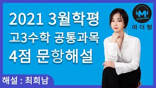 [마더텅] 2021년 3월학평 수학 공통과목 4점 문항 해설(해설 : 최희남 선생님)