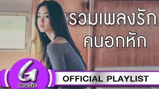 รวมเพลงอกหัก [รวมเพลงฟังต่อเนื่อง G : Music Playlist]