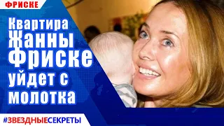 🔔 Квартира Жанны Фриске уйдет с молотка