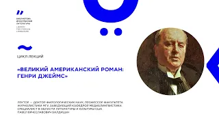 «Великий американский роман: Генри Джеймс»