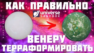 🌌 Universe Sandbox: КАК ПРАВИЛЬНО ТЕРРАФОРМИРОВАТЬ ВЕНЕРУ [2023]