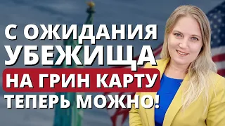 Как получить Грин карту с TPS, U4U, ожидания убежища