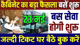 1 जून से बसें शुरू | जल्दी ऐसे टिकट बुक करे |  How to book ticket online for bus