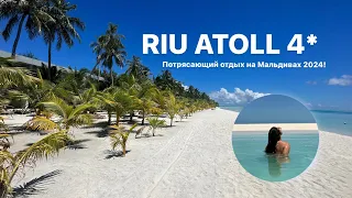 RIU ATOLL 4* обзор на отель на Мальдивах 2024. Подробный обзор на номер,бары,рестораны и развлечения