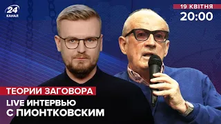 🔴 Интервью с Пионтковским | Начнёт ли Путин большую войну | Помощь США