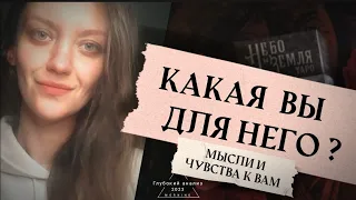 ⚜️ Какая вы для него? Чего он хочет?🕯 ЗАЧЕМ ЭТИ ОТНОШЕНИЯ?👁 Что думает о Вас и как видит?💯