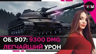 РАЙ БЕЗ АРТЫ! ЛЕГЧАЙШАЯ РЕАЛИЗАЦИЯ ДПМ НА ОБ.907 WOT