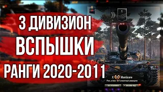 3 дивизион. День 1. Ранговые бои Вспышки | World of Tanks