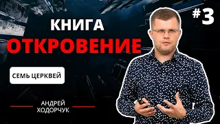 #3 Семь Церквей Откровения (гл. 1-3) | Книга #откровение | Андрей Ходорчук #revelation #podcast