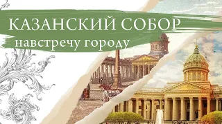 Казанский собор. Навстречу городу