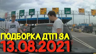 13.08.2021 Подборка ДТП и Аварии на Видеорегистратор Август 2021