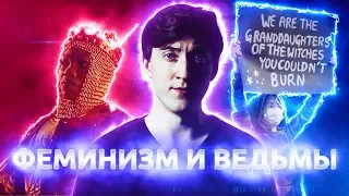 ФЕМИНИЗМ и ВЕДЬМЫ