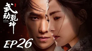 ENG SUB【Martial Universe 武动乾坤】EP26 | Starring: Yang Yang, Zhang Tianai, Wang Likun and Wu Chun