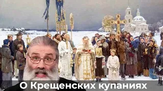 О Крещенских купаниях. Протоиерей Максим Первозванский