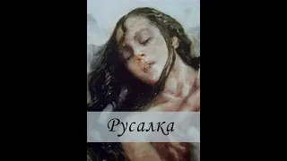 Александр Петров -  Русалка (1996)