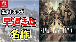 【解説】FFシリーズ屈指の名作にして人を選びすぎるFF12は何がすごくて何がダメだったのか【FINAL FANTASY XII THE ZODIAC AGE】