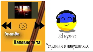 De-ne-De - "Напевно ти та'' 8Д Українська Музика.