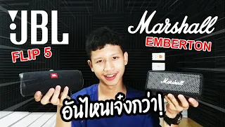 รีวิว Marshall Emberton VS JBL FLIP 5 คู่ที่เหมาะสมกันที่สุด!!!