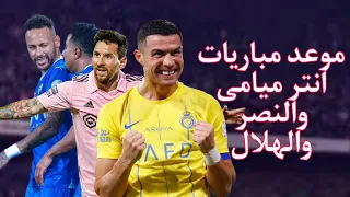 Messi vs Ronaldo 👑🚀- AlNassr vs Inter Miami 6-4 🏆🔥-  Suarez Debut Goal⚽-All Goals & Highlights 2023