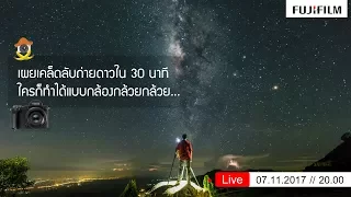 [Live Fujifilm] เผยเคล็ดลับถ่ายดาวใน 30 นาที ใครก็ทำได้แบบกล้องกล้วยกล้วย