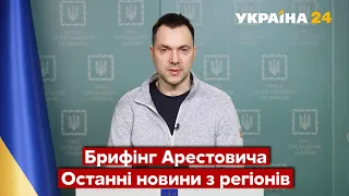 ⚡️Арестович про НАЙГАРЯЧІШІ ТОЧКИ В УКРАЇНІ / Протистояння окупантам. Цілі противника / Україна 24