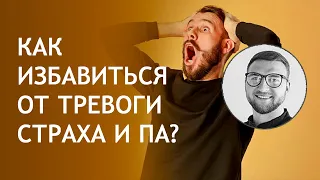 Как избавиться от страха | #панические #атаки #тревога #всд #па #невроз #приступ #навсегда #самому