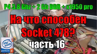 На что способен 478 socket часть 16 | Pentium 4 3.8 Ghz + 2 Gb DDR + ATI Radeon x1950 pro