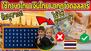 กัมพูชางง! ไทยใช้ภาษาไทย เงินบาท มากกว่าดอลล่าร์ (กัมพูชา...สั่งสอนกันเอง)