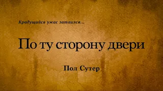 Пол Сутер - По ту сторону двери. Аудиокнига.